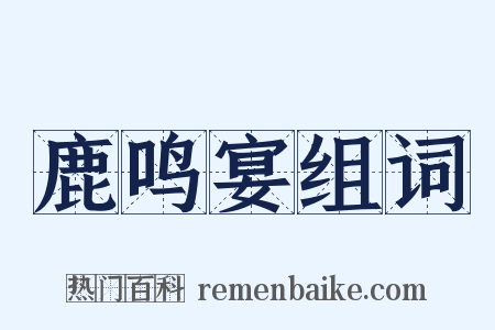 鹿鸣宴组词是什么意思的图片